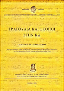 Τραγούδια και σκοποί στην Κω (σε βυζαντινή και ευρωπαϊκή σημειωγραφία και πλήρη μουσικολογική ανάλυση),που εξάδωσε απο κοινού η Ακαδημία Αθηνών και ο Πνευματικός Όμιλος Κώων  "Ο ΦΙΛΗΤΑΣ" και το οποίο βραβεύθηκε πρόσφατα με το 1ο Πανδωδεκανησιακό Βραβείο "Δημοσθένη Χαβιαρά".